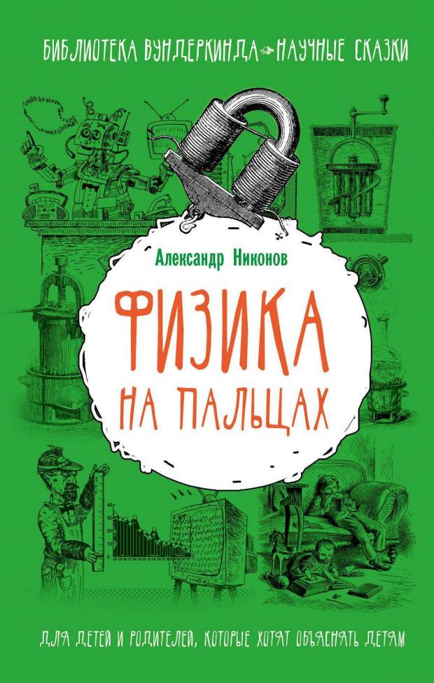 

Физика на пальцах. Для детей и родителей, которые хотят объяснять детям, Никонов А.П.