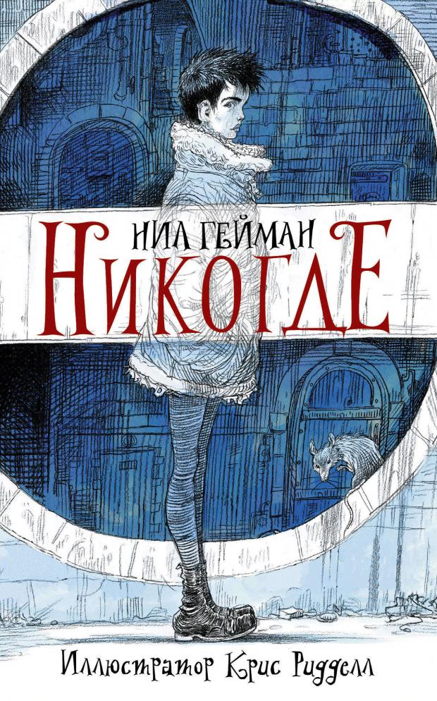 

Никогде, Гейман Н.