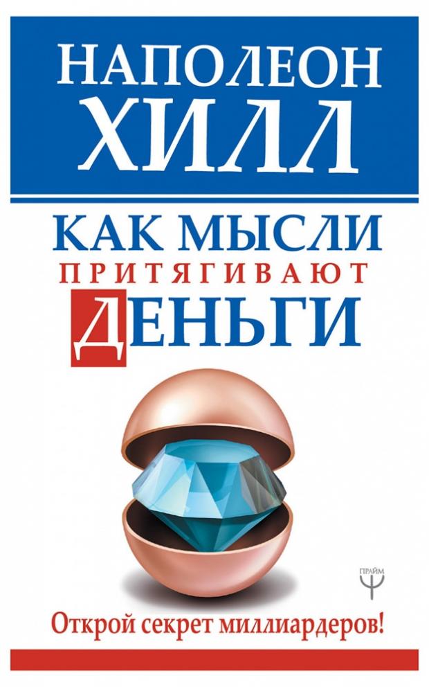 

Как мысли притягивают деньги. Открой секрет миллиардеров, Хилл Н.