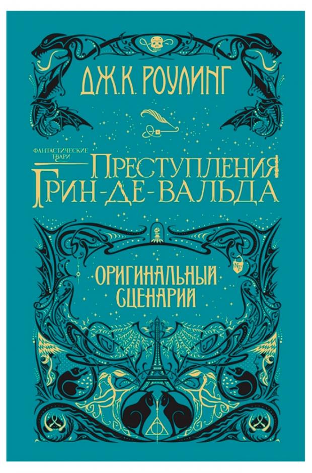 

Фантастические твари. Преступления Грин-де-Вальда. Оригинальный сценарий, Роулинг Дж.