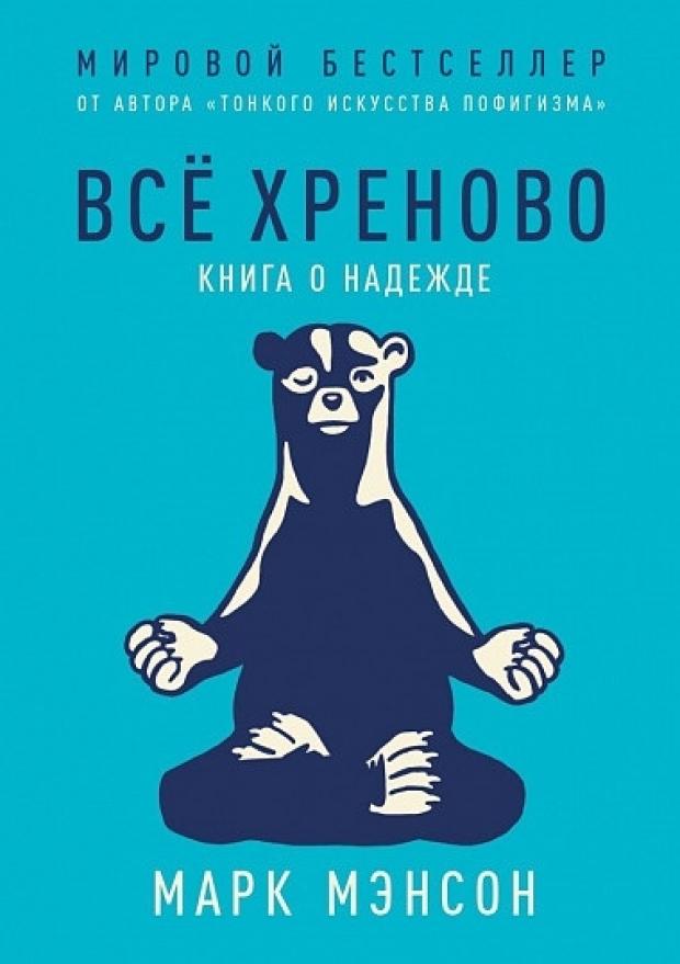 

Все хреново. Книга о надежде, Мэнсон М.