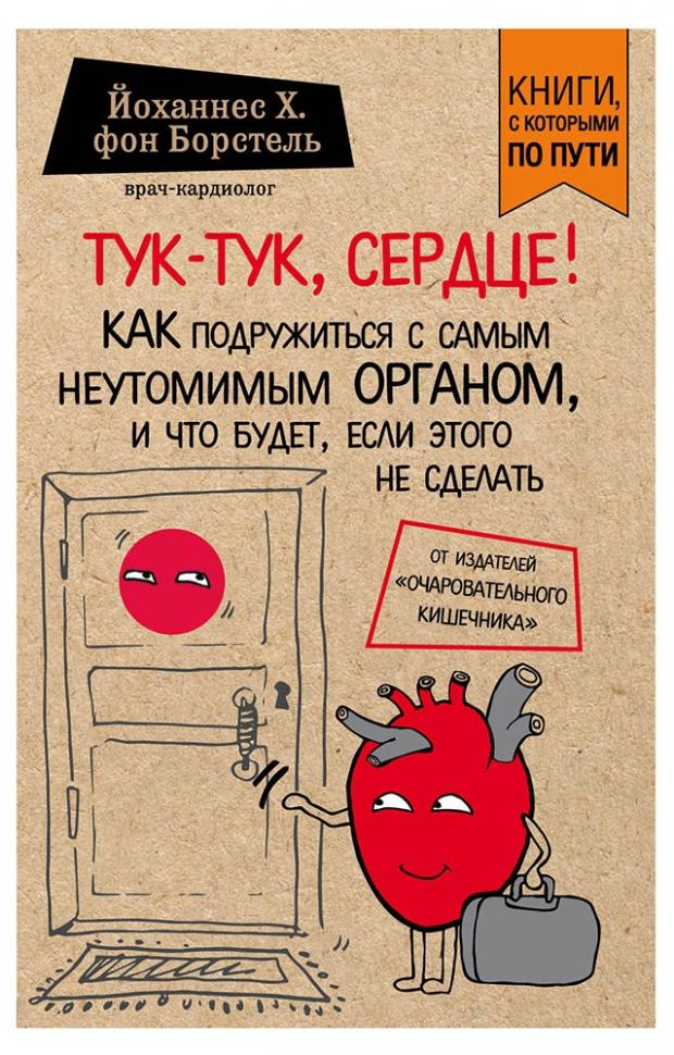 

Тук-тук, сердце, фон Борстель Й.