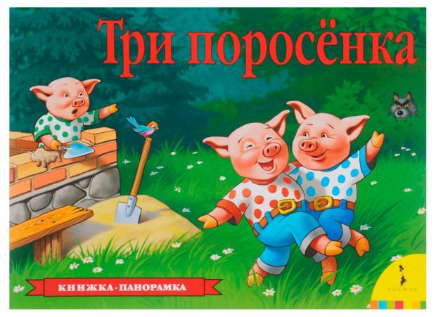 

Книжка панорамка Три поросенка