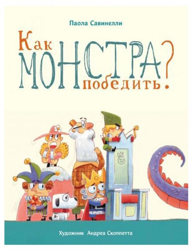 

Как монстра победить, Савинелли П.