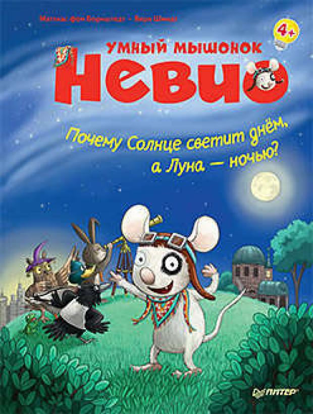 

Умный мышонок Невио. Почему солнце светит днем, а луна ночью, фон Борнштедт М.