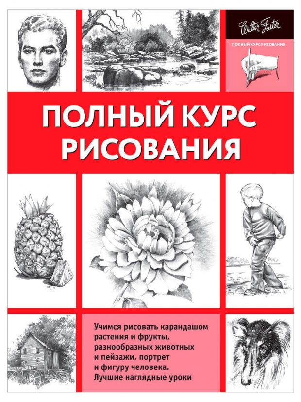 

Полный курс рисования