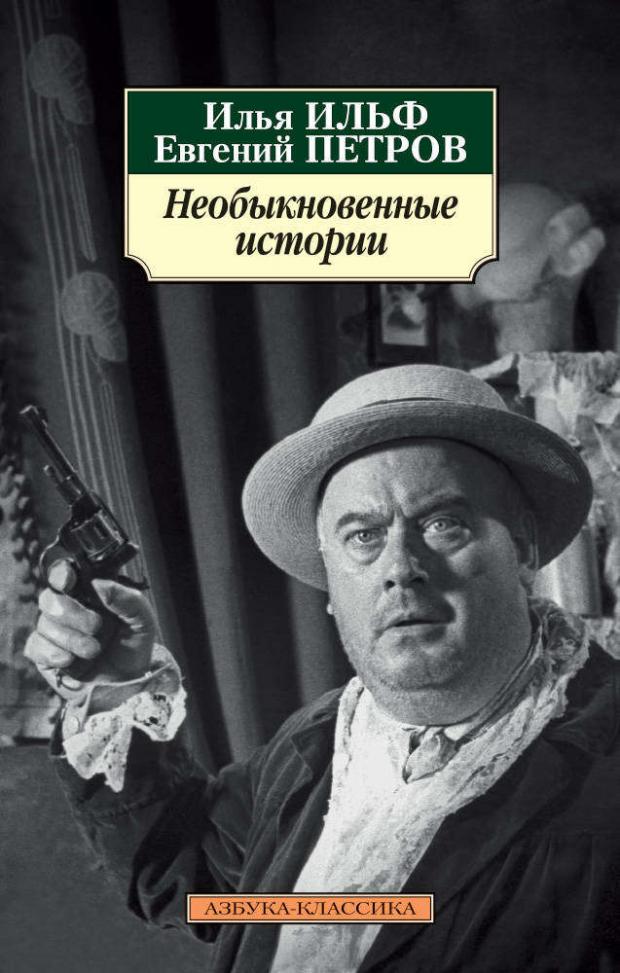 

Необыкновенные истории, Ильф И.А., Петров Е.П.
