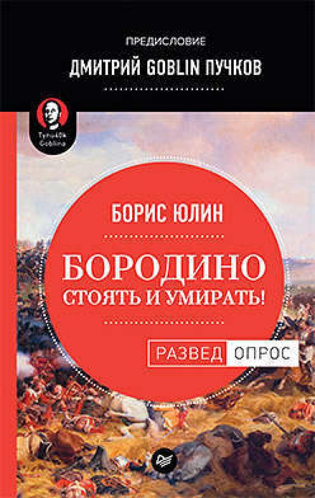 

Бородино: Стоять и умирать! Предисловие Дмитрий Goblin Пучков, Юлин Б.