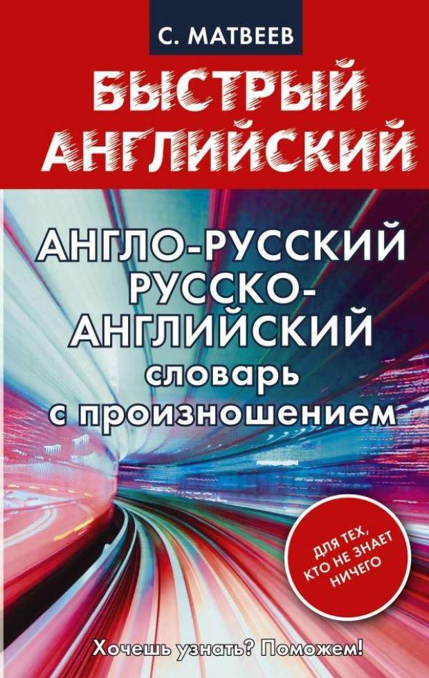 Англо-русский. Русско-английский словарь с произношением для тех, кто не знает ничего, Матвеев С.А.