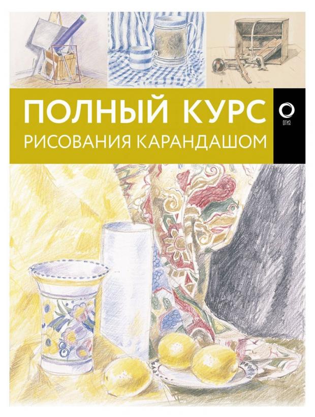 

Полный курс рисования карандашом