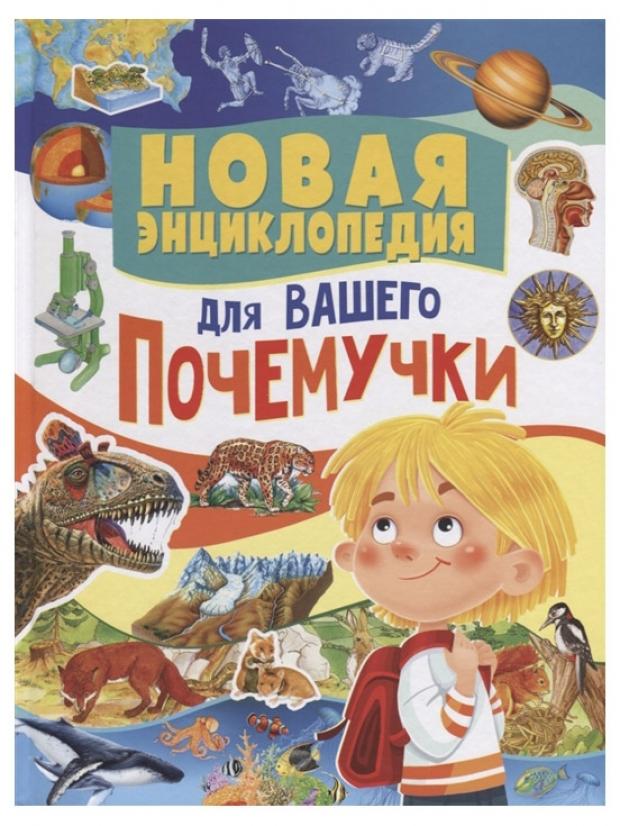 

Новая энциклопедия для вашего почемучки, Феданова Ю.В.