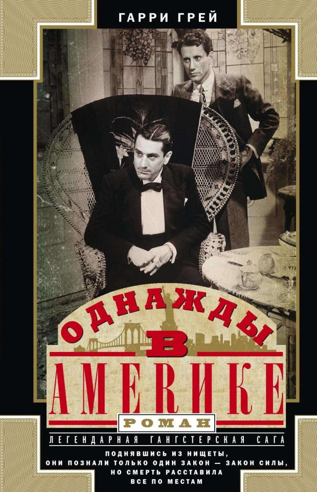 

Однажды в Америке, Грей Г.