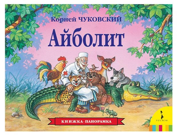 

Книжка панорамка Айболит, Чуковский К.