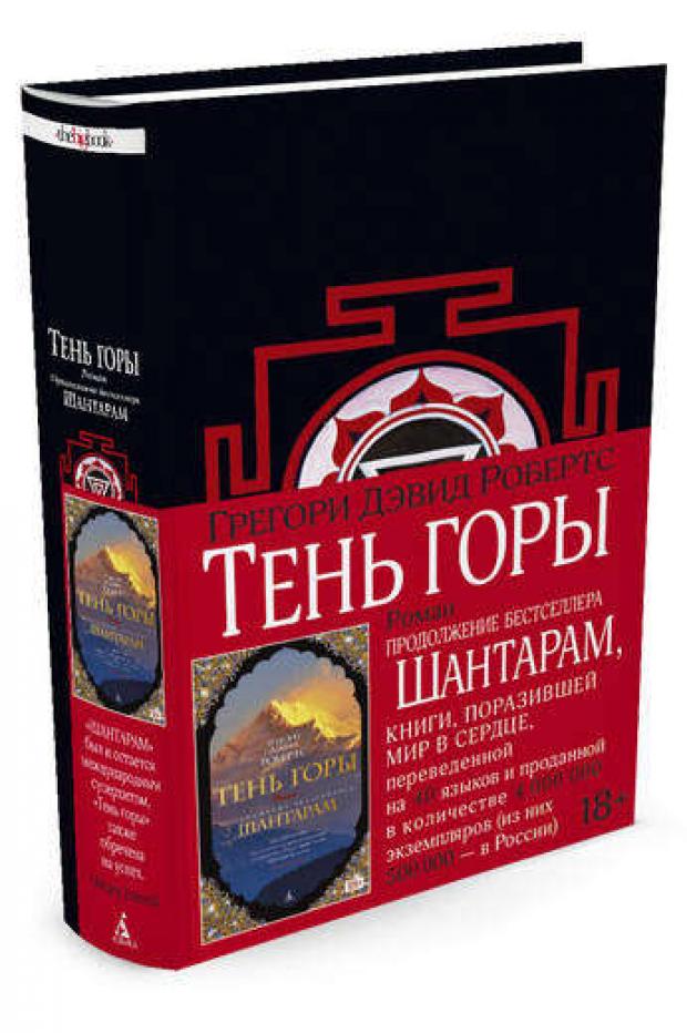 

Тень горы, Робертс Д.Г.
