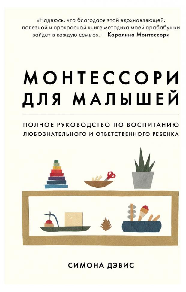 

Монтессори для малышей, Дэвис С.