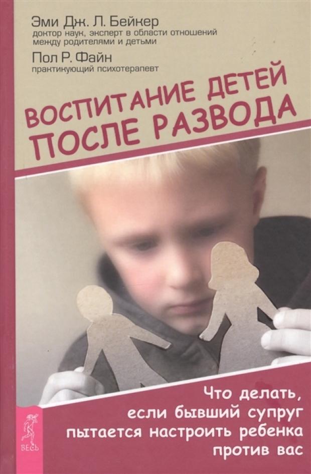 

Воспитание детей после развода, Бейкер Э., Файн П.