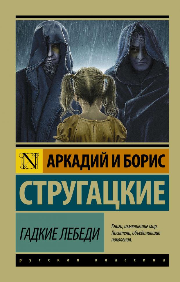 

Гадкие лебеди, Стругацкий А.Н., Стругацкий Б.Н.