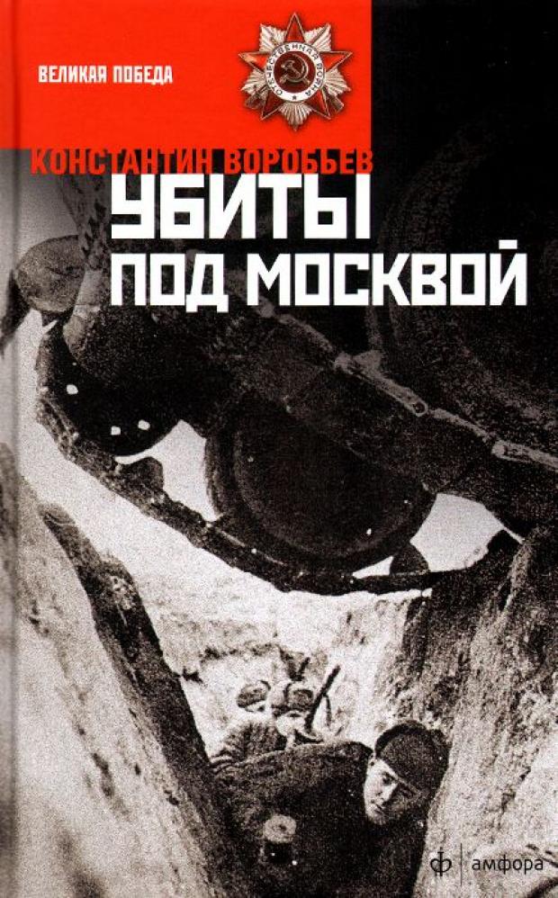 

Убиты под Москвой, Воробьев К.Д.