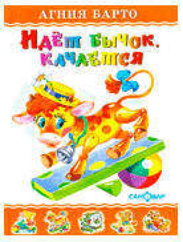 Идет бычок качается Барто АЛ 77₽