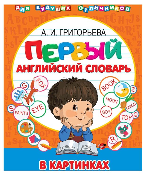 

Первый английский словарь в картинках, Григорьева А.И.