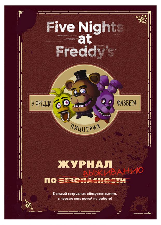 

Журнал по выживанию, Коутон С.