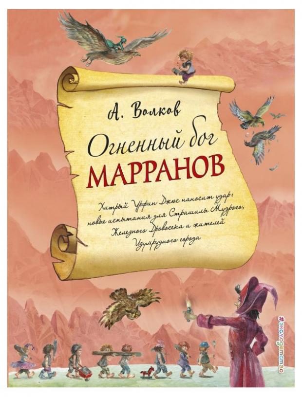 

Огненный бог Марранов, Волков А.М.