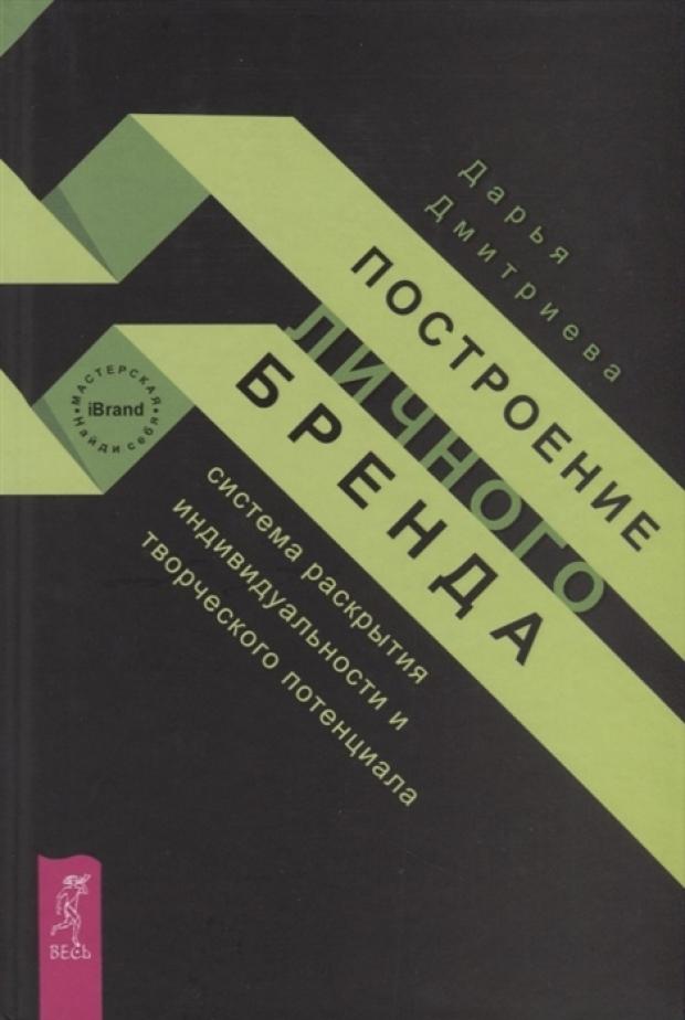 

Построение личного бренда: система раскрытия индивидуальности и творческого потенциала, Дмитриева Д.