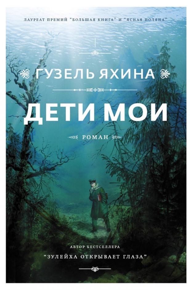 

Дети мои, Яхина Г.Ш.
