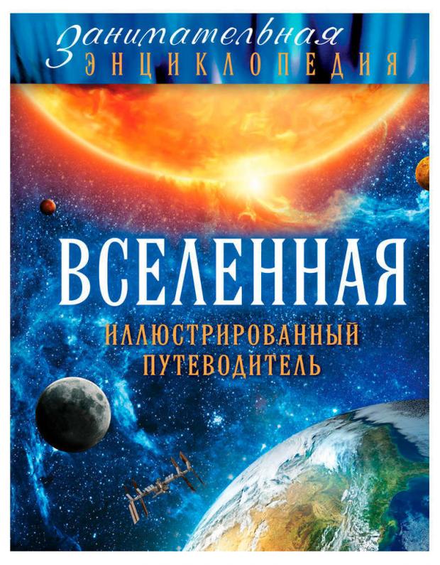 

Вселенная: иллюстрированный путеводитель, Файг О.