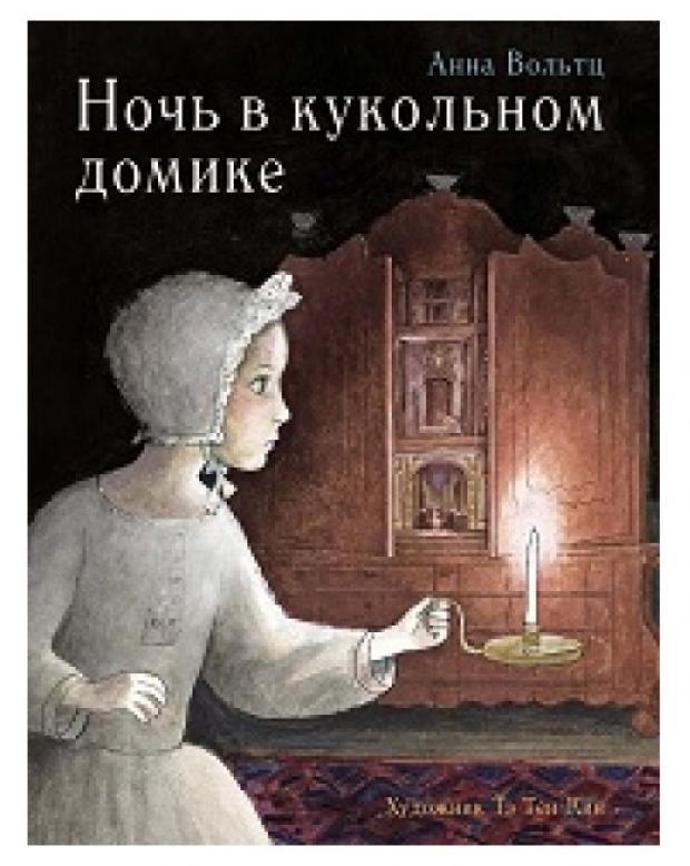 

Ночь в кукольном домике, Вольтц А.