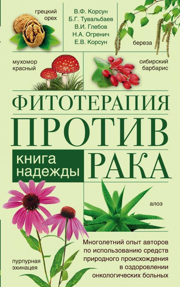 

Фитотерапия против рака. Книга надежды, Корсун В.Ф., и др.