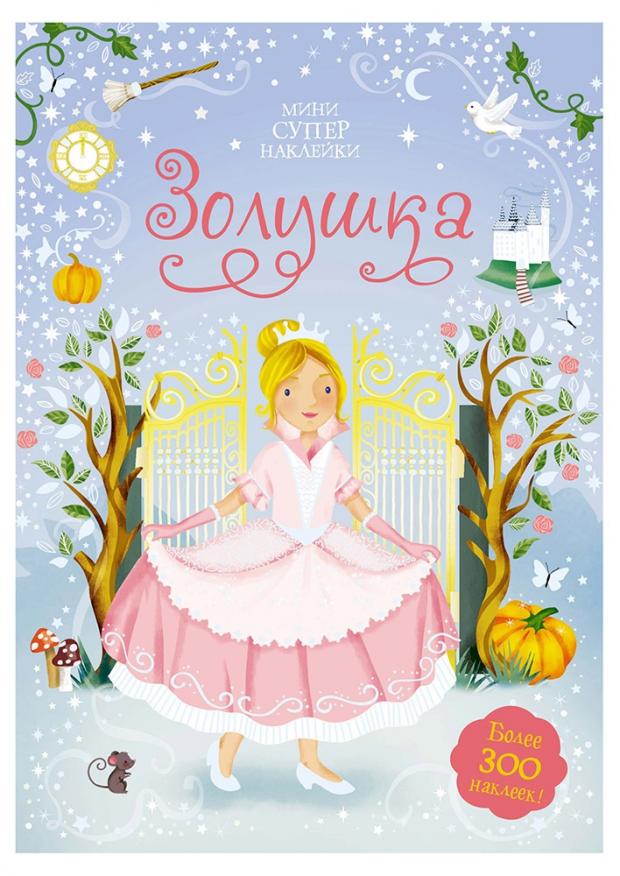 

Золушка. Более 300 наклеек, Уотт Ф.
