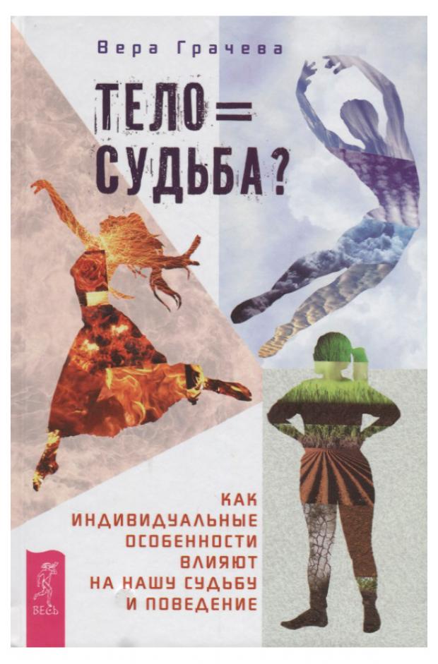 

Тело равно судьба Как индивидуальные особенности влияют на нашу судьбу и поведение, Грачева В. Н.