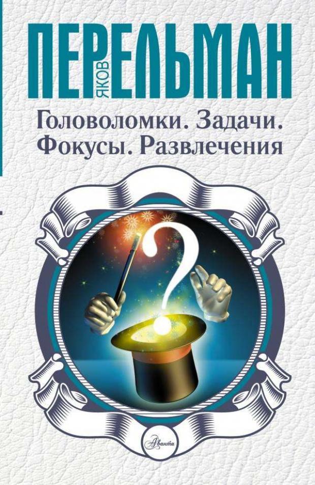 

Головоломки. Задачи. Фокусы. Развлечения, Перельман Я.И.