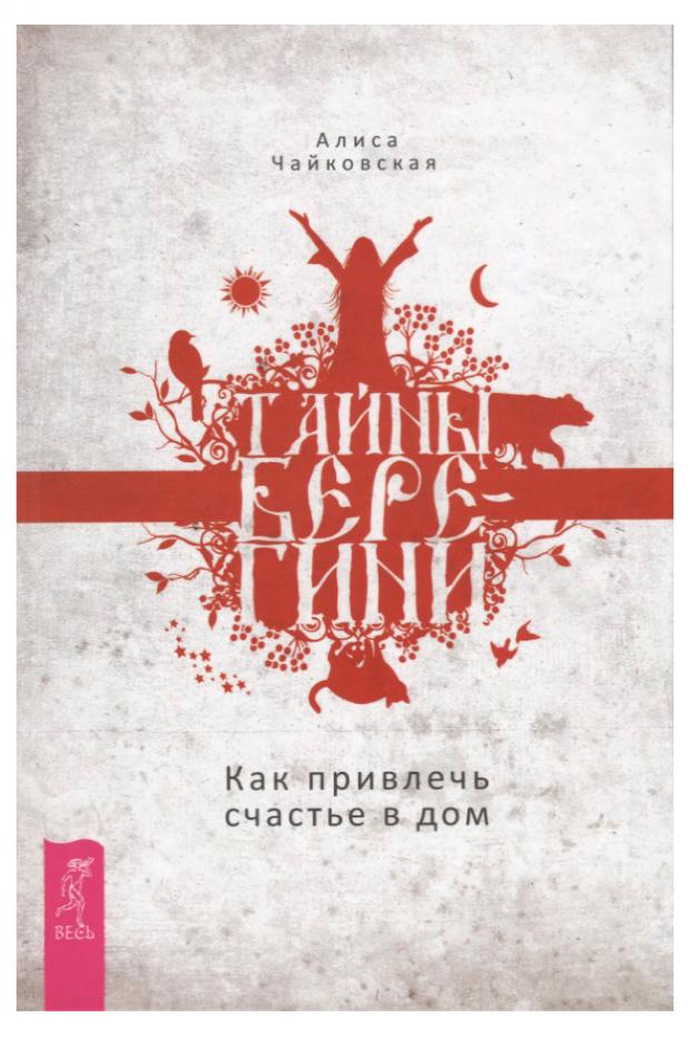 

Тайны Берегини. Как привлечь счастье в дом, Чайковская А.