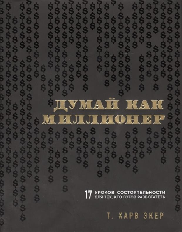

Думай как миллионер. 17 уроков состоятельности для тех, кто готов разбогатеть, Экер Т.
