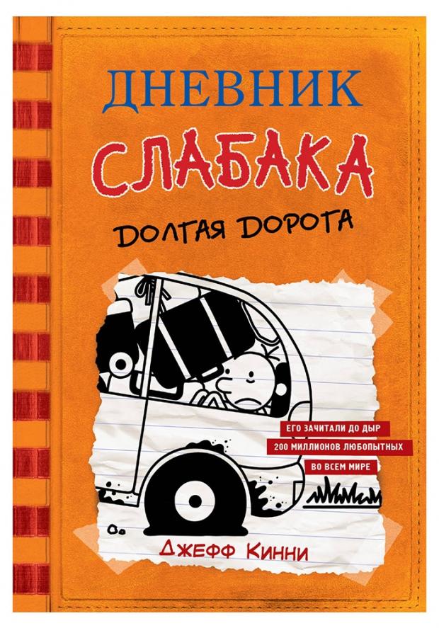 

Дневник слабака-9. Долгая дорога, Кинни Д.