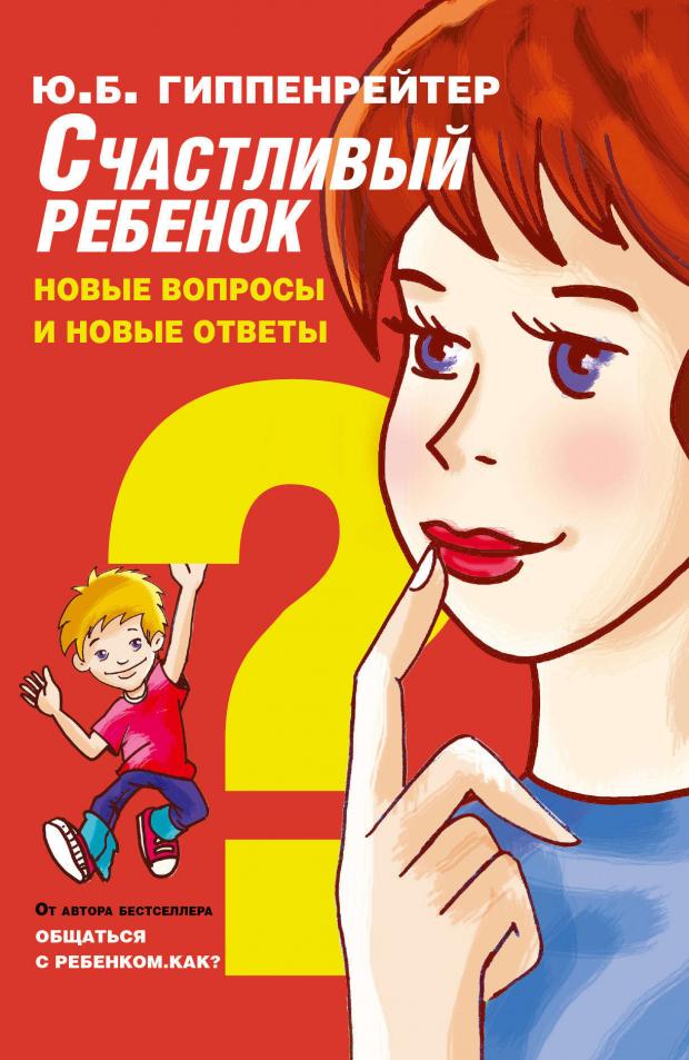 

Счастливый ребенок: новые вопросы и новые ответы, Гиппенрейтер Ю.Б.