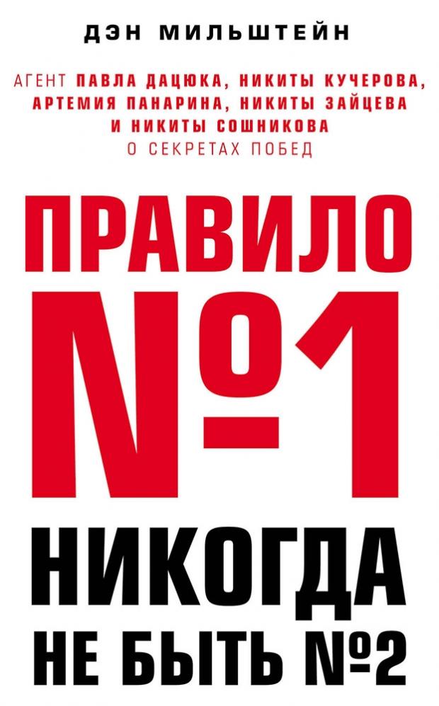

Правило №1 - никогда не быть №2, Мильштейн Д.