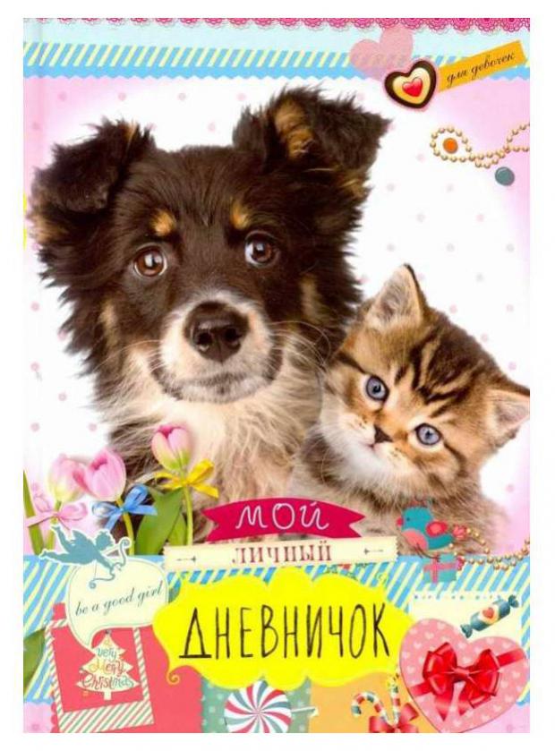 

Мой личный дневничок