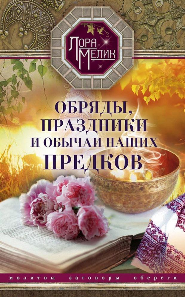 

Обряды, праздники и обычаи наших предков, Мелик Л.Н.