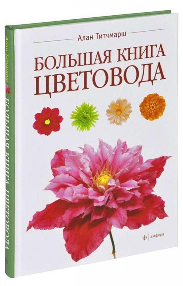 

Большая книга цветовода, Тичмарш А.