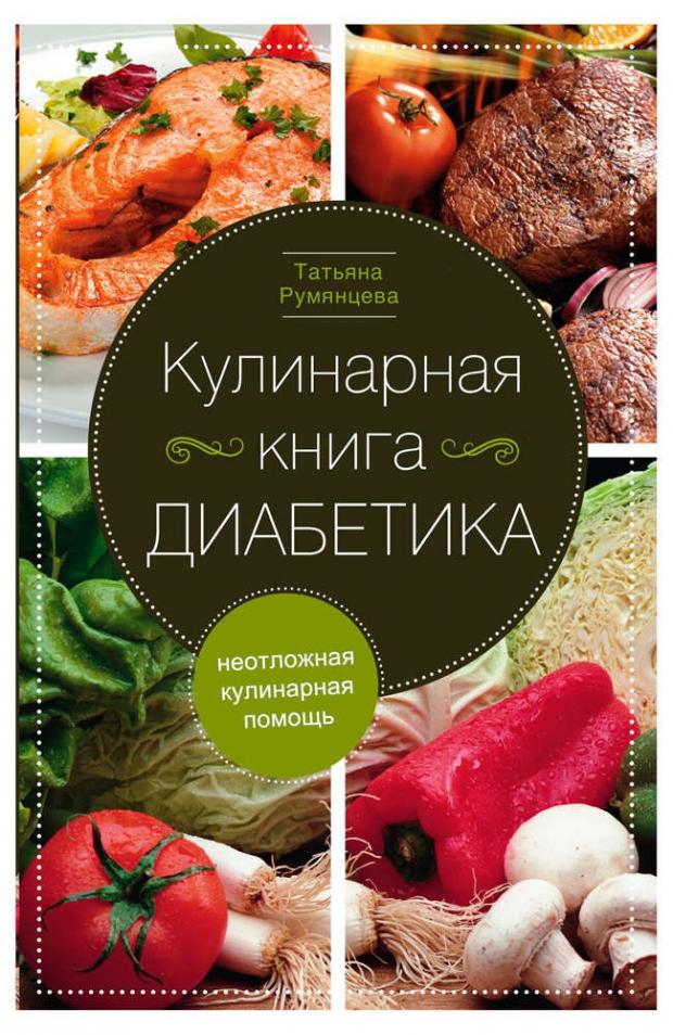 

Кулинарная книга диабетика. Неотложная кулинарная помощь, Румянцева Т.