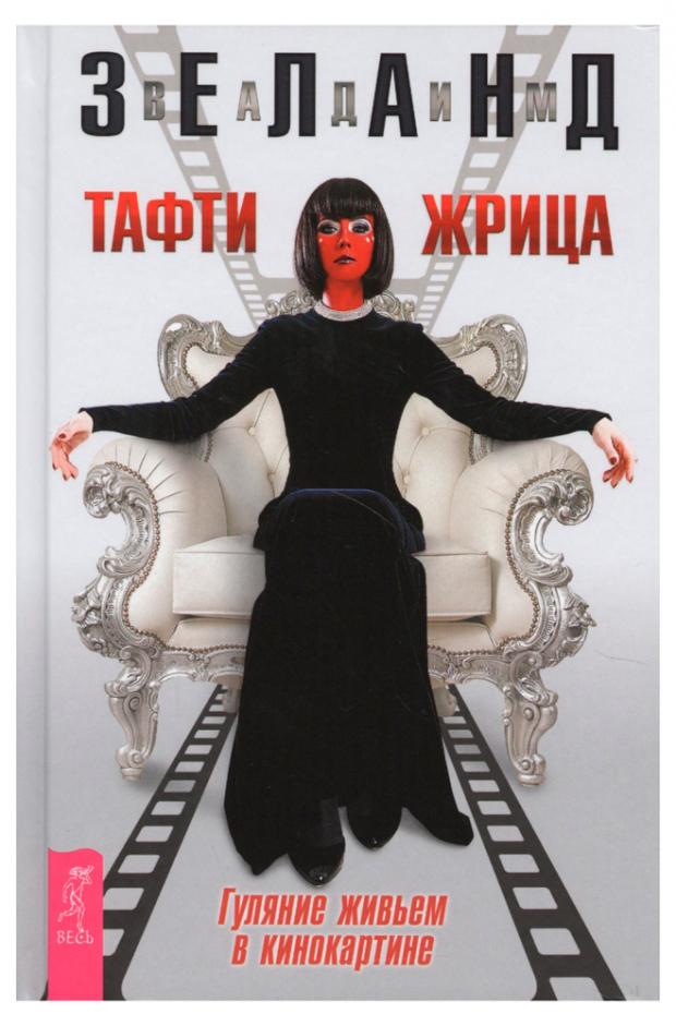 

Тафти жрица. Гуляние живьем в кинокартине, Зеланд В.