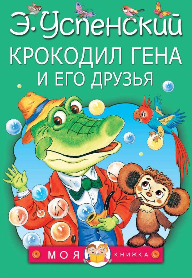 

Крокодил Гена и его друзья, Успенский Э.Н.