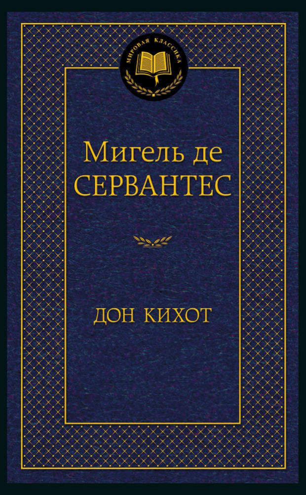 

Дон Кихот, Сервантес М.С.