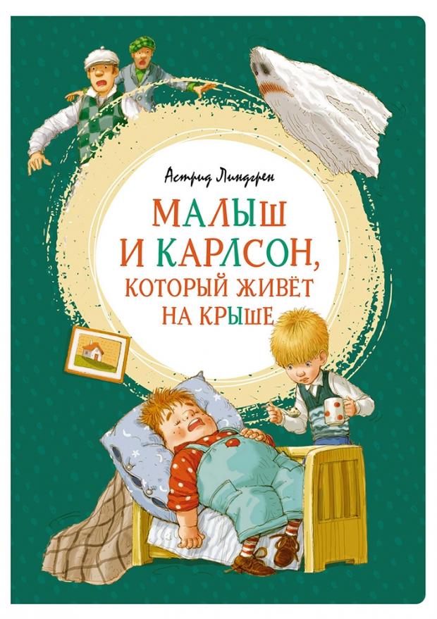 

Малыш и Карлсон, который живёт на крыше, Линдгрен А.