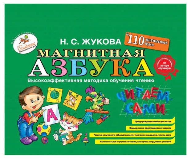 

Магнитная азбука, Жукова Н.С.