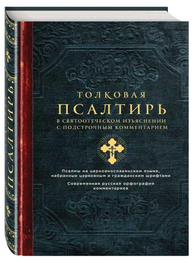 

Толковая Псалтирь. В святоотеческом изъяснении с подстрочным комментарием