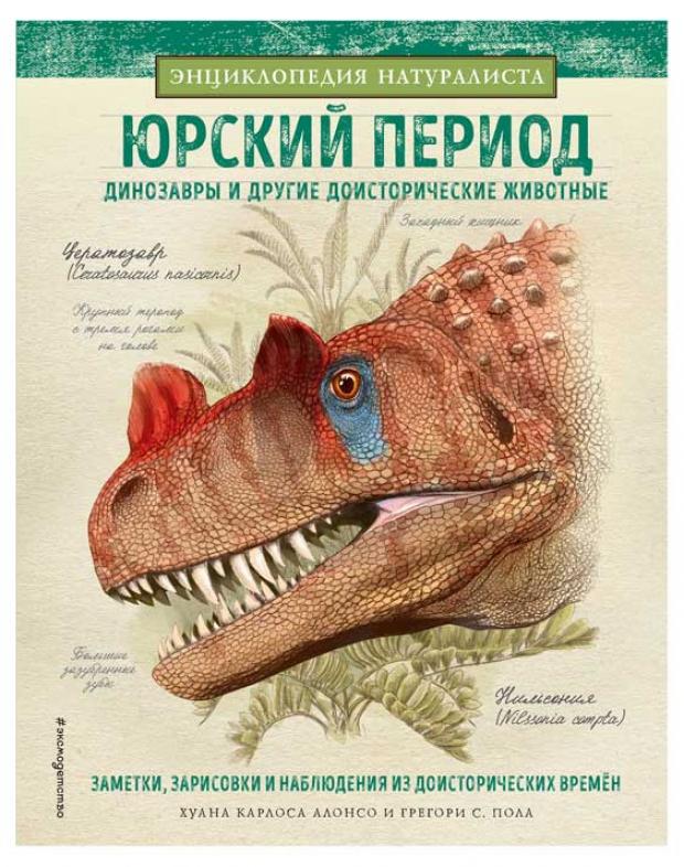

Юрский период. Динозавры и другие доисторические животные, Асонсо Х., Пол Г.